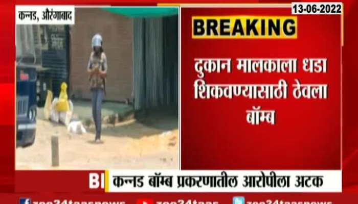 Aurangabad One arrested in Kannad Bomb Planting Issue