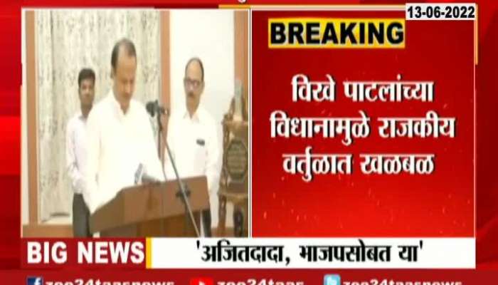 Radhakushna Vikhe patil reaction On Ajit Pawar