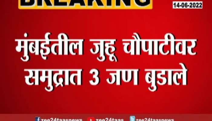 Mumbai Juhu Chowpatty Three Drowned In Sea