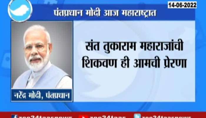  PM narendra Modi Praises Sant Tukaram Maharaj