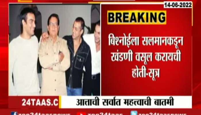 Mumbai Bishnoi Gang wants Ransom from Actor Salman Khan