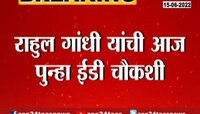 Video | राहुल गांधी यांची ईडीकडून सलग तिसऱ्या दिवशी चौकशी 