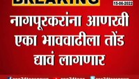 Video | नागपूरकरांचा खिसा होणार रिता... 'आपली बस'च्या प्रवास भाड्यात वाढ