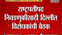 Video | राष्ट्रपतीपदाची निवडणूक: विरोधी पक्षांची दिल्लीत महत्त्वाची बैठक 