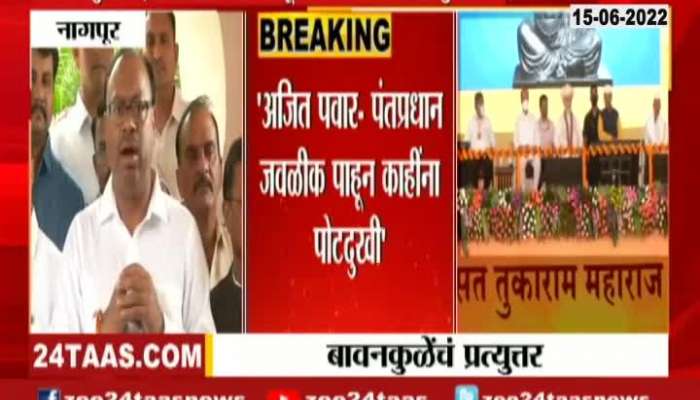 Nagpur Chandrashekhar Bawankule reaction On Dehu Deputy Chief Minister Ajit Pawar no Speech