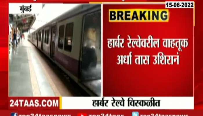  Mumbai Railway Harbour Line Disrupted For Overhead Wire Snapped Between Mankhurd Govandi