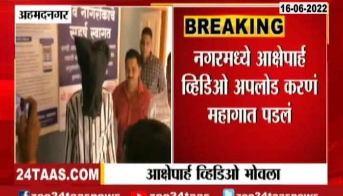 Youngster Arrest Due To Controversial Video Upload On Social Site At ahmednagar 