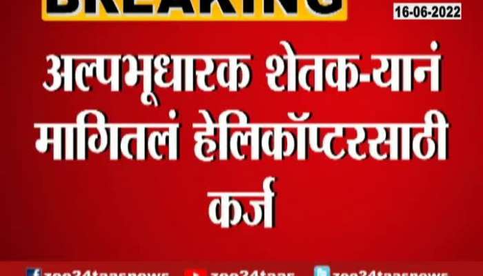 Hingoli Farmer Demand Loan For Purchasing Of Helicopter