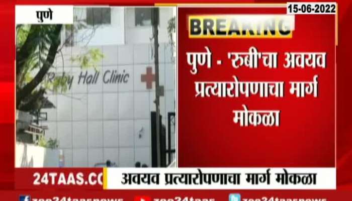 Pune Ruby hall Clinic Hospital Gets Permission For Organs Transplant Surgery