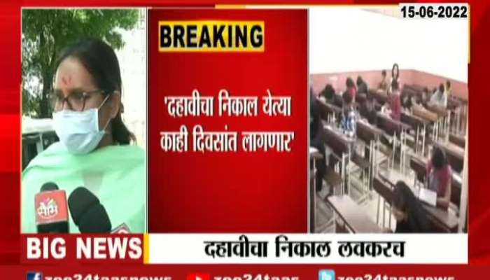 Minister Varsha Gaikwad On SSC 10th Board Result Soon