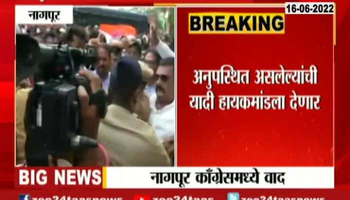 Nagpur Congress Workers And Tope Leaders Complaint Who Back off From Protest