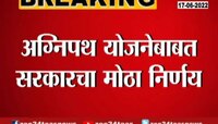 VIDEO | अग्निपथ योजनेला अनेक तरुणांचा विरोध! केंद्राने घेतला मोठा निर्णय 