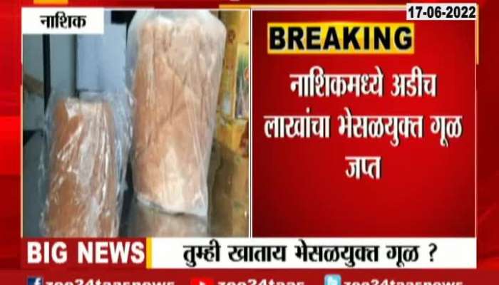 Nashik FDA Raid And Seized Adulterated Jaggery