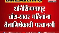 शनिशिंगणापूर चौथऱ्यावर महिलांना तैलाभिषेकाची परवानगी 
