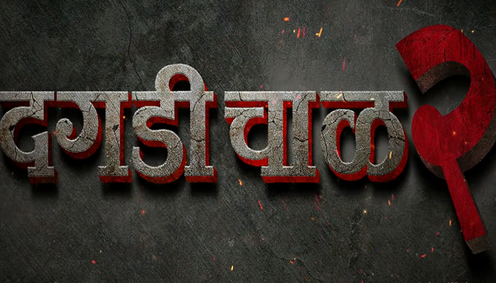 'डॅडी' पुन्हा येणार प्रेक्षकांच्या भेटीला, 'दगळी चाळ 2' सिनेमाची घोषणा