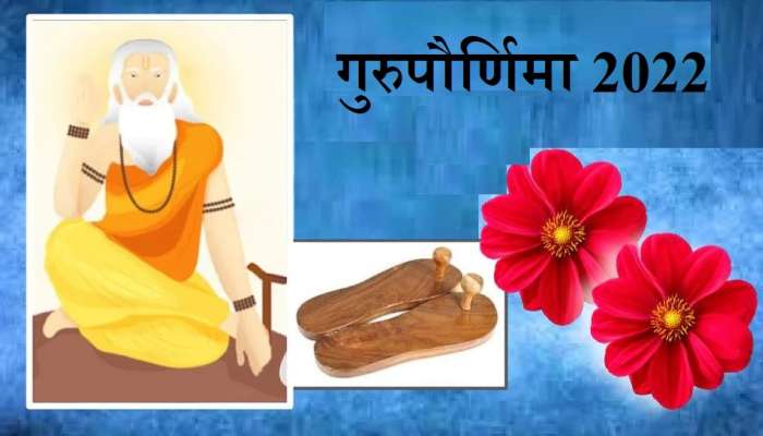 Guru Pournima 2022: गुरुपौर्णिमेला 4 राजयोग; शुभ मुहूर्तावर पूजा करून मिळवा यश