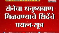 सेनेचा धनुष्यबाण मिळवण्याचे शिंदेंचे प्रयत्न : सूत्र 