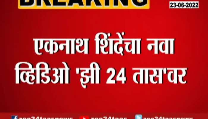 Eknath Shinde new viral video zee 24 taas see what he saying about party