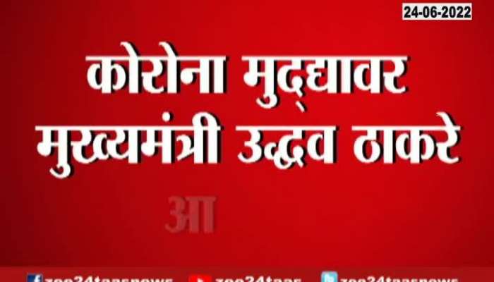 CM Uddhav Thackeray Aggresive on corona issue 
