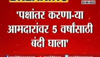 पक्षांतर करणाऱ्यांना बसणार चाप? 