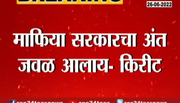 Mafia Government will end now statement of kirit somaiya 