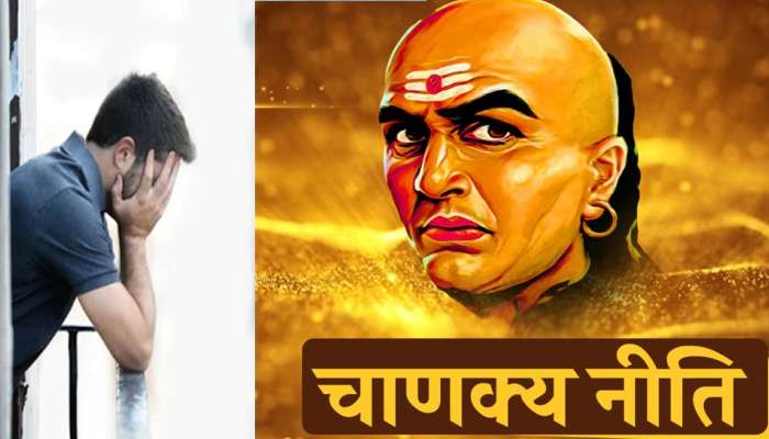 Chanakya Niti: अशी लोकं पृथ्वीवर ओझं असतात, जाणून घ्या काय सांगते चाणक्य नीति