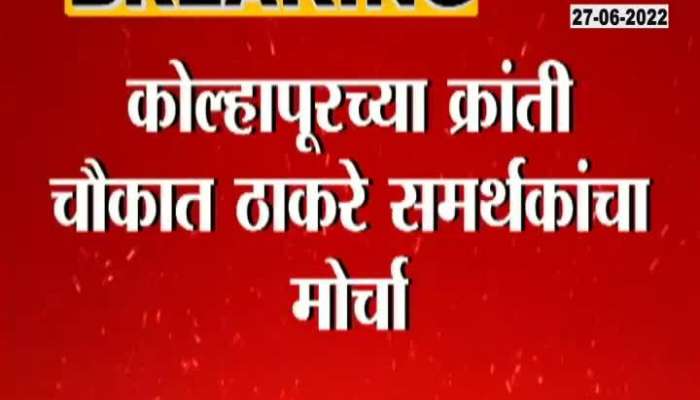 Kolhapur Shivsainik Aggressive Against ShivSena Rebel MLAs