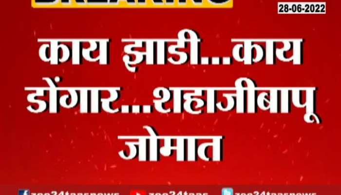 Shiv Sena rebel MLA Shahajibapu Patils Once More Dialogin the hotel
