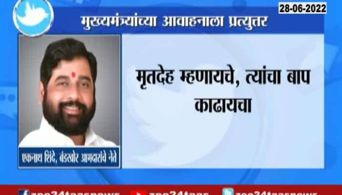 Minister Eknath Shinde Reply To CM Uddhav Thackerays Appeal
