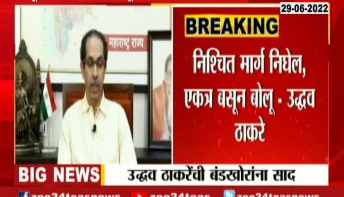 CM Uddhav Thackeray Appeal To Rebel MLA