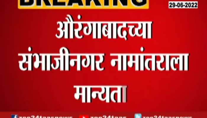 Aurangabad As SambhajiNagar and Osmanabad as Dharashiv Maharashtra Cabinet approves renaming