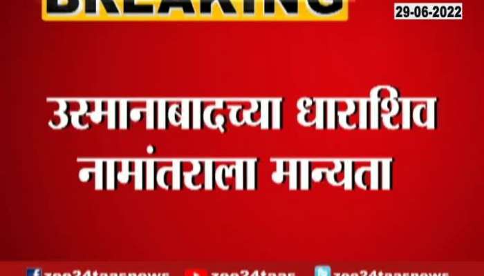Aurangabad renaming SambhajiNagar and Osmanabad renaming Dharashiv Maharashtra Cabinet Decision