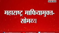महाराष्ट्र माफियामुक्त : किरीट सोमय्या 