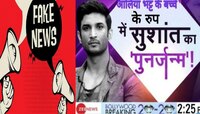 Fake News Alert: सुशांत - आलियाच्या 'त्या' फोटोचा 'झी न्यूज'सोबत संबंध काय?  