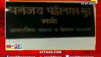 माजी मंत्र्यांच्या कार्यालयात आवराआवर सुरु 