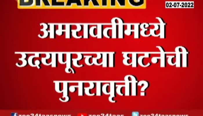 Amravati DCP on Chemist Murder on support to nupur sharma 