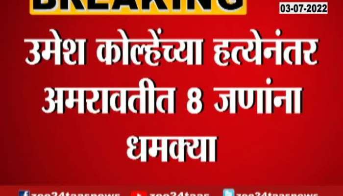  Amravati Total 8 People received threat after umesh kolhe murder 