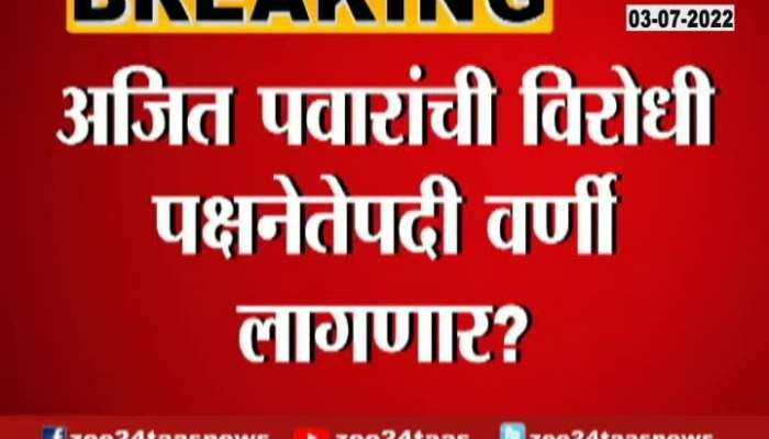 NCP Ajit pawar to be opposition leader in meeting 