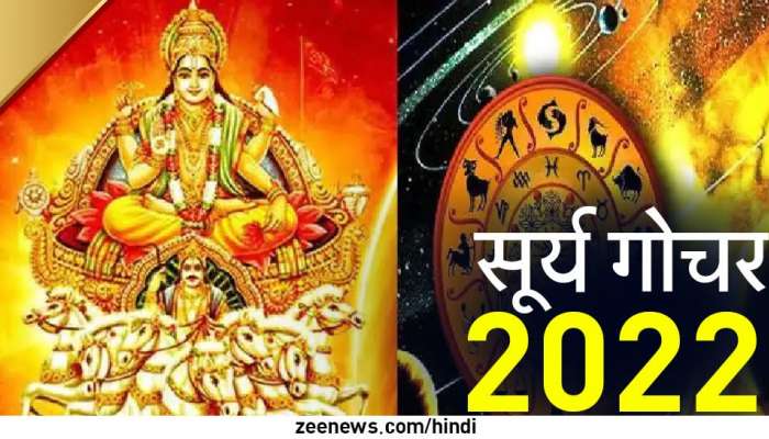 Surya Gochar 2022: सूर्य ग्रह 16 जुलैला कर्क राशीत करणार प्रवेश, 'या' राशींना येणार अच्छे दिन!