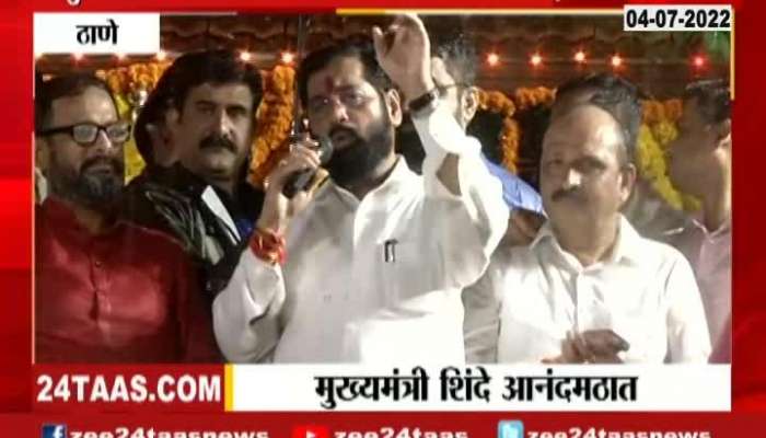 CM Eknath Shinde Speech In Thane Anandmath