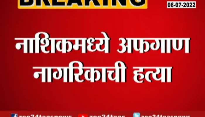 Nashik Afghan Resident Murder Case Solved 