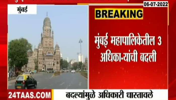 3 officers of Mumbai Municipal Corporation transferred