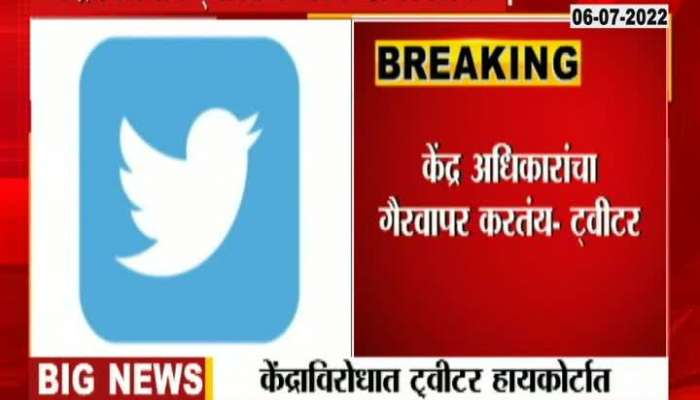 Twitter runs in the High Court against the Central Government