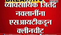 व्यावसायिक जितेंद्र नवलानींना SIT कडून क्लीनचीट 