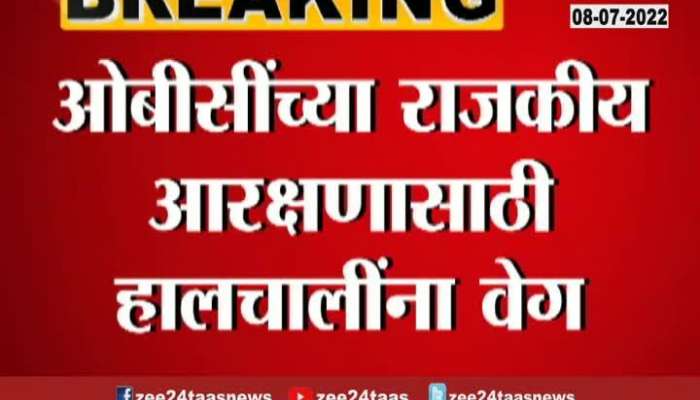 OBC Reservation will Produce Report In Front Of State Govenment