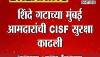 VIDEO | शिंदे गटाच्या आमदारांची CISF सुरक्षा काढली