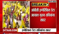 ओबीसी इम्पेरिकल डेटा अहवाल मुख्य सचिवांना सादर 