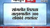 सांगलीत शिराळा तालुक्यातील 300 लोकांचं स्थलांतर 