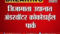  जिजामाता उद्यानात अंडरवॉटर क्रोकोडाईल पार्क 