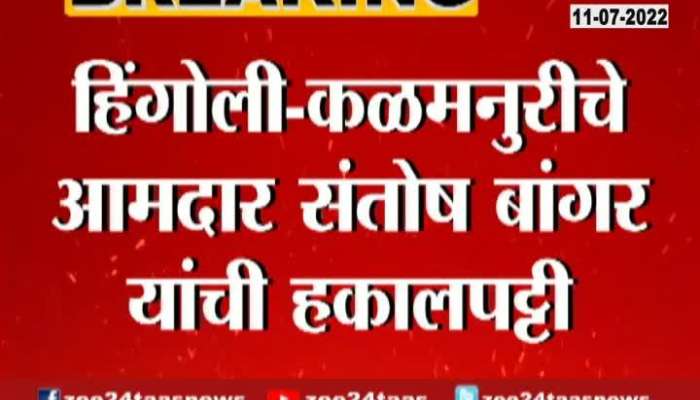  Hingoli Shivsena Uddhav Thackeray Group sacked santosh bangar 